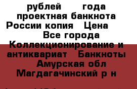 100000 рублей 1993 года проектная банкнота России копия › Цена ­ 100 - Все города Коллекционирование и антиквариат » Банкноты   . Амурская обл.,Магдагачинский р-н